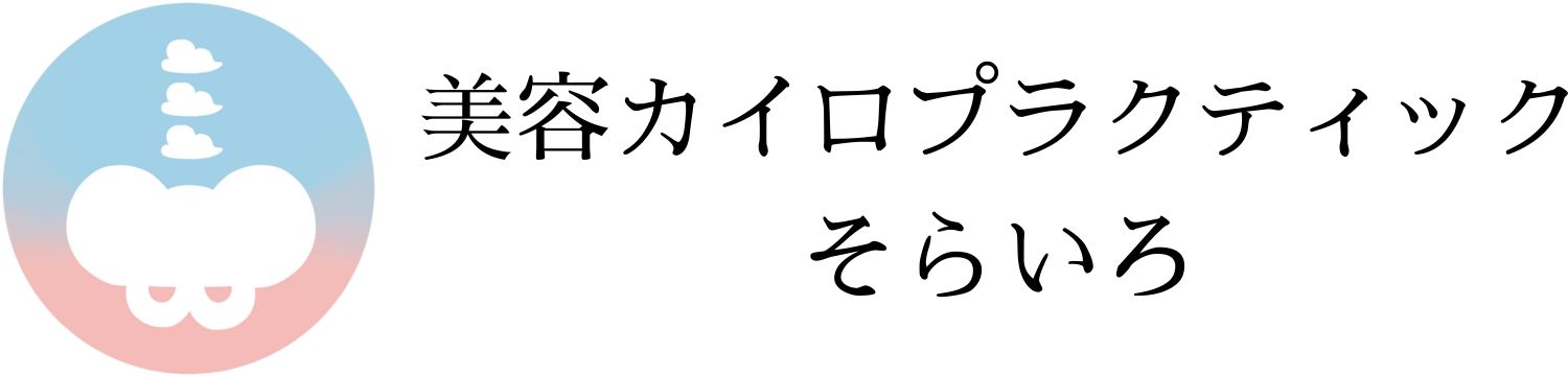 美容カイロプラクティックそらいろ